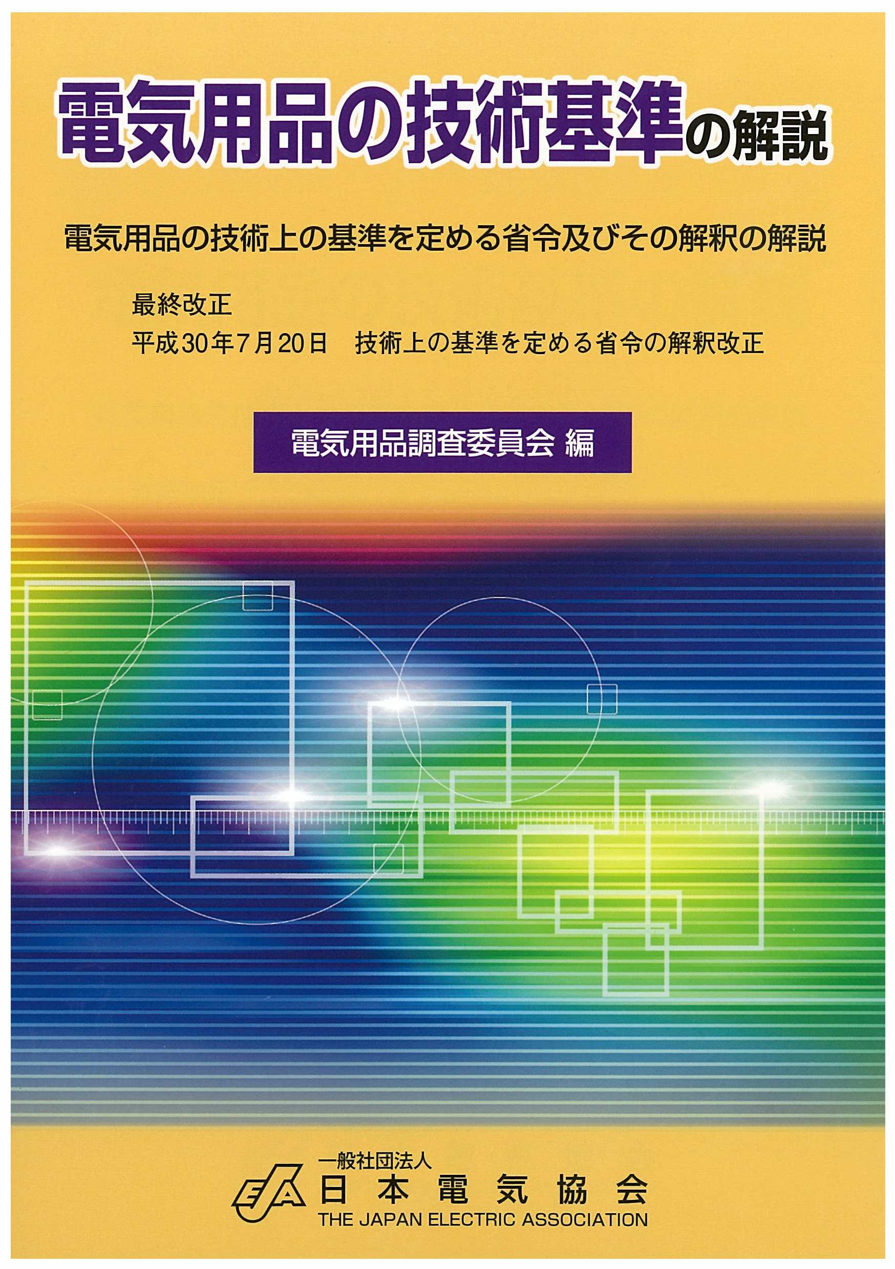 電気用品の技術基準の解説 平成３０年７月改正 日本電気協会ウェブストア