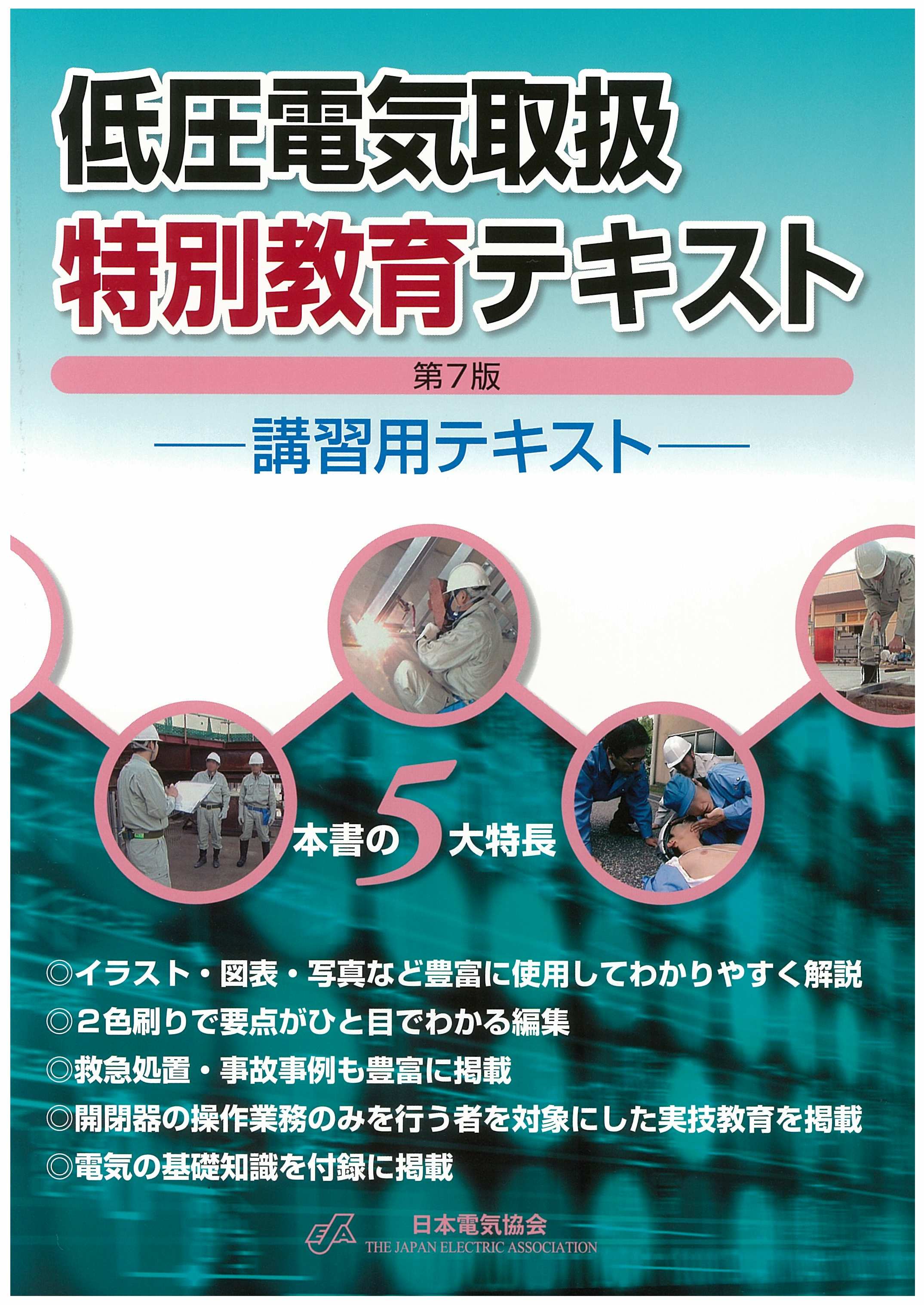 低圧電気取扱特別教育テキスト 日本電気協会ウェブストア