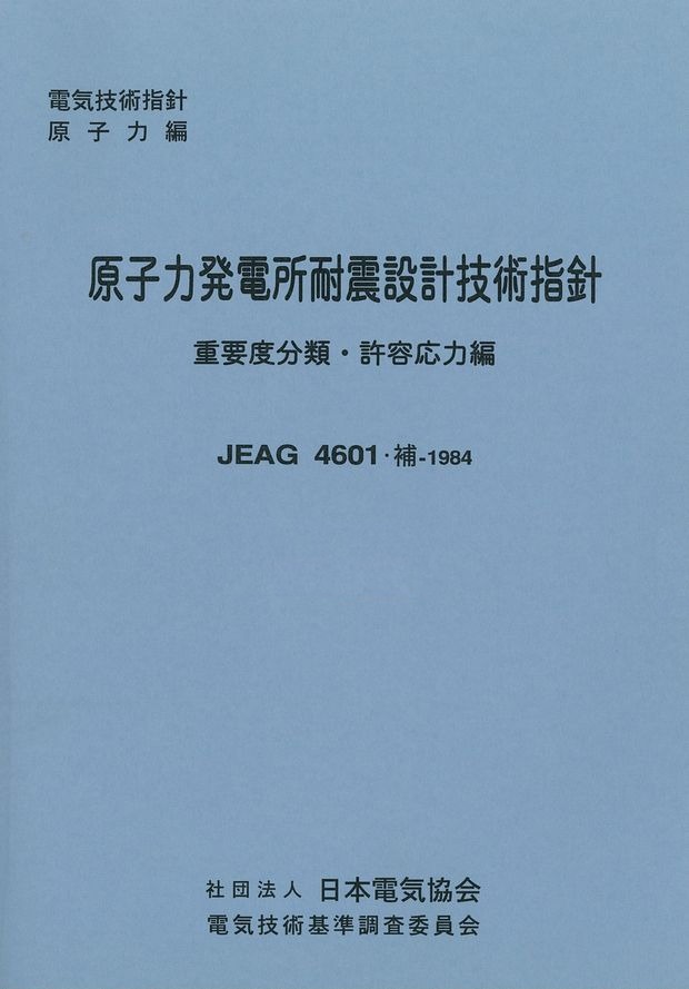 原子力発電所耐震設計技術指針 補許容応力 重要度分類編 日本電気協会ウェブストア