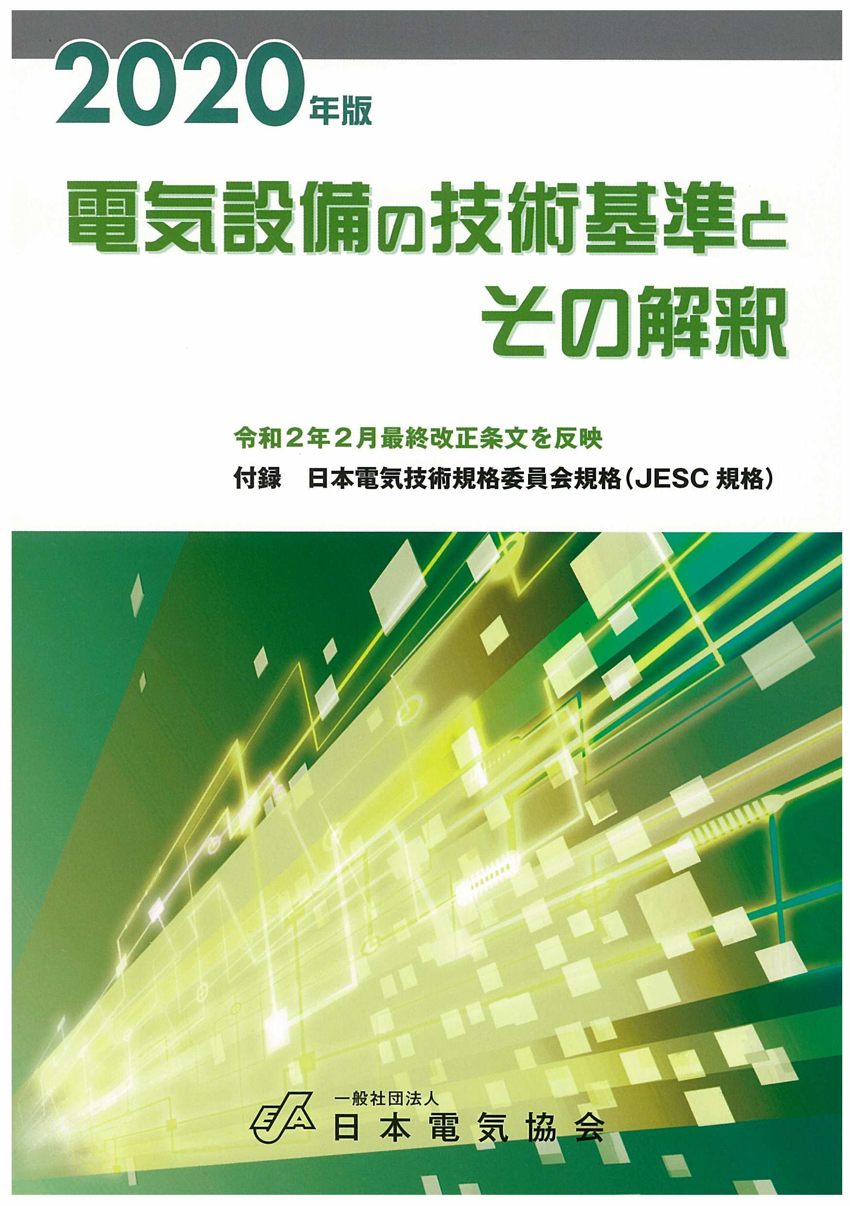 電気設備の技術基準とその解釈 ２０２０年版 令和２年２月改正 日本電気協会ウェブストア