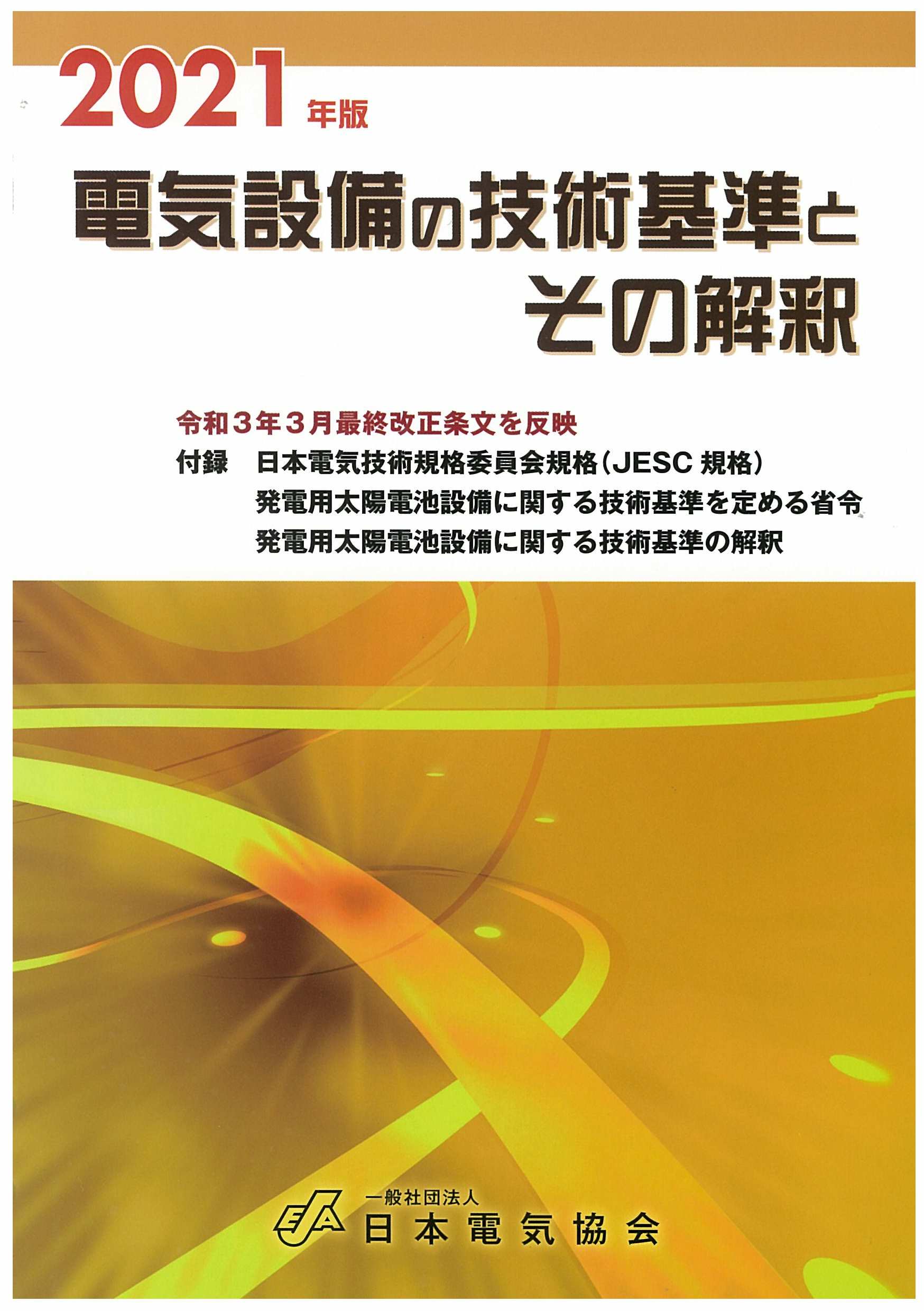 電気設備の技術基準とその解釈 ２０２１年版 令和３年３月改正 日本電気協会ウェブストア