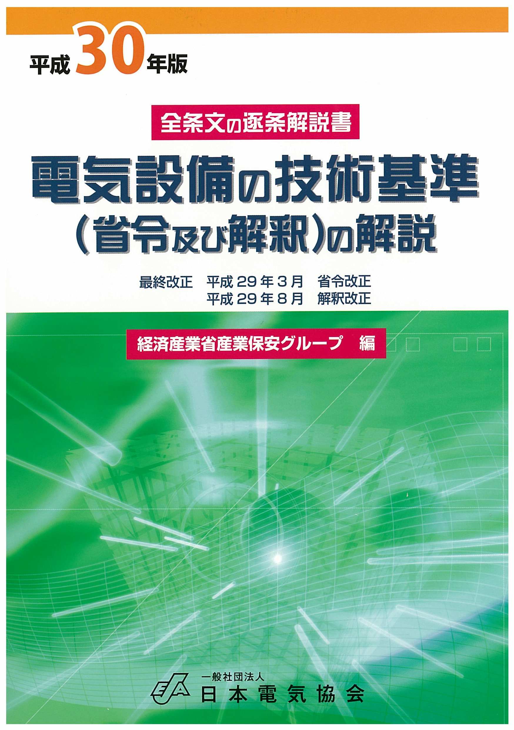 電気設備の技術基準（省令及び解釈）の解説（平成３０年版） / 日本電気協会ウェブストア